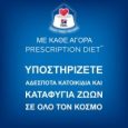 Hill’s Prescription Diet i/d Sensitive Digestive Care για Σκύλους με Αυγό & Ρύζι